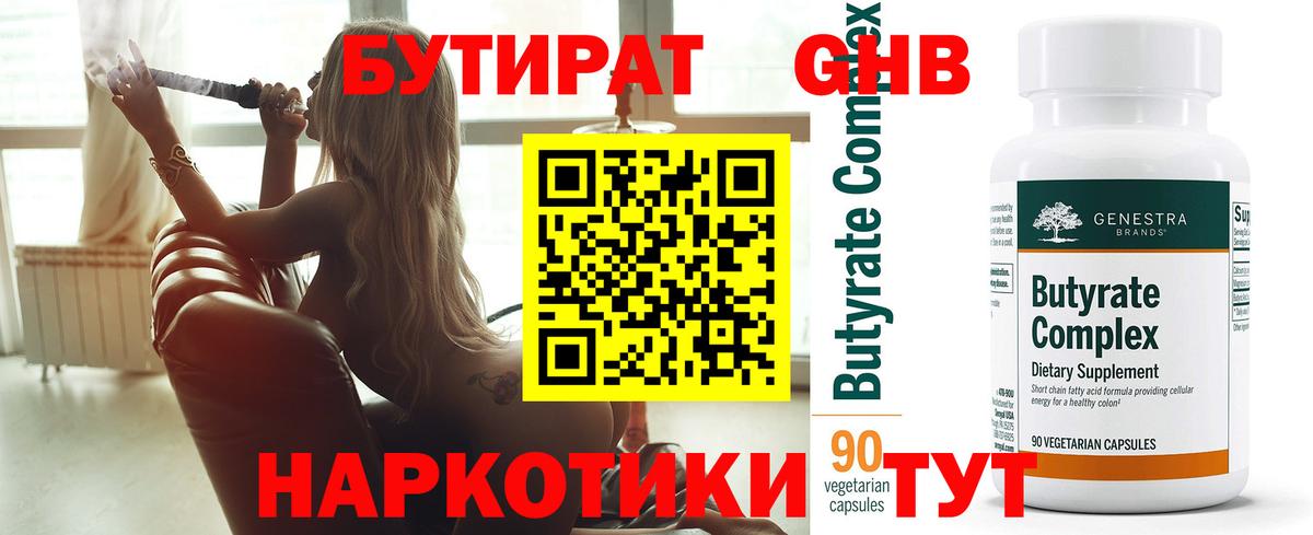 БУТИРАТ 99% Щёлково